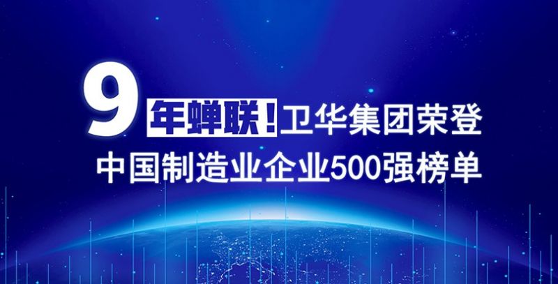 荣耀+1！卫华集团连续9年入围中国制造业企业500强榜单