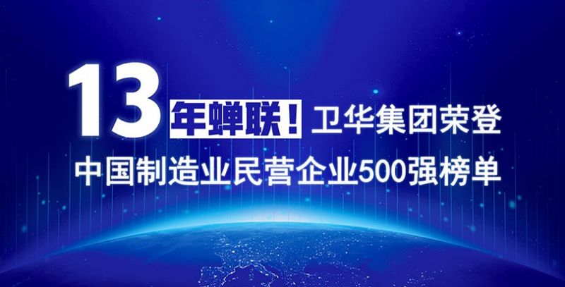 重磅出炉！卫华集团13年蝉联中国制造业民营企业500强榜单！