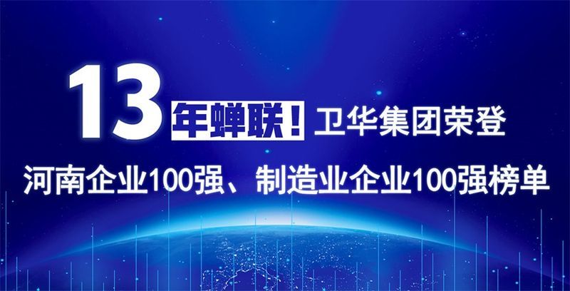 再度上榜！卫华集团连续13年荣膺“河南企业100强”