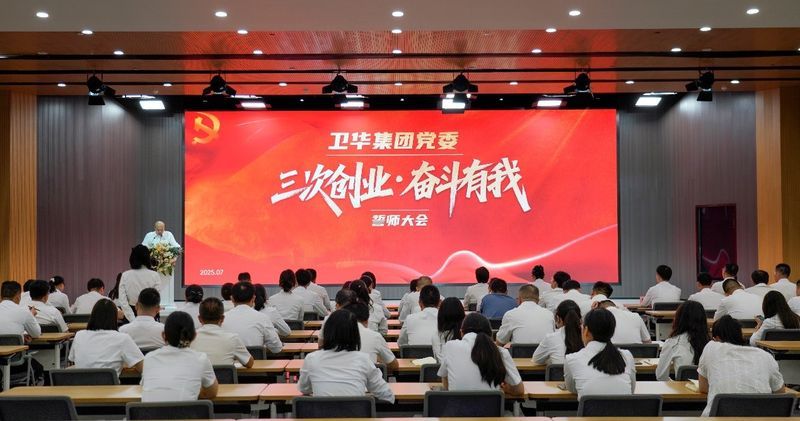 三次创业 奋斗有我|卫华集团党委隆重召开誓师大会