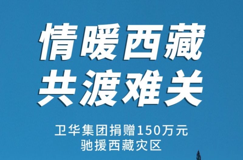 捐赠150万元！卫华集团紧急驰援西藏抗震救灾！